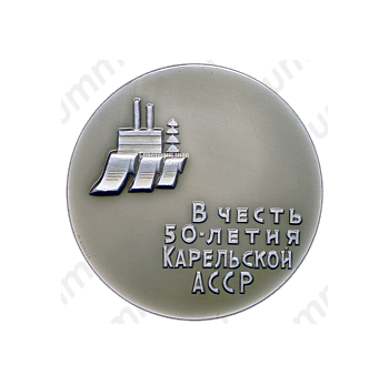 Настольная медаль «В честь 50-летия Карельской АССР (1920-1970)»