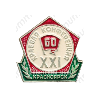 Знак «XXI краевая конференция. Красноярск. ВЛКСМ»