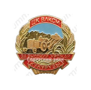 Знак «За высокий урожай кукурузы. ЦК ВЛКСМ»