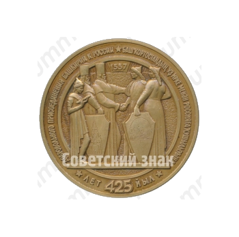 Настольная медаль «425-летие добровольного присоединения Башкирии к России»