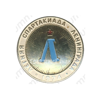 Знак «Летняя спартакиада Ленинграда. 1974»