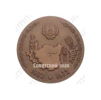 Настольная медаль «50 лет Чечено-Ингушской АССР»