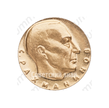 Настольная медаль «С.В.Рахманинов. 1873-1943»