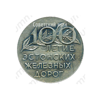 Настольная медаль «100-летие Эстонских железных дорог (1870-1970)»