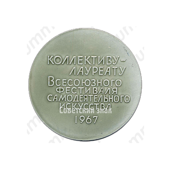 Настольная медаль «50 лет коллективу-лауреату Всесоюзного фестиваля самодеятельного искусства. 1967»