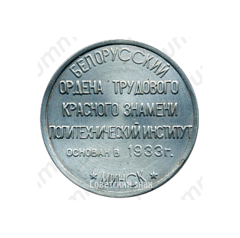 Настольная медаль «Белорусский ордена трудового красного знамени политехнический институт основан в 1933 году. Минск»
