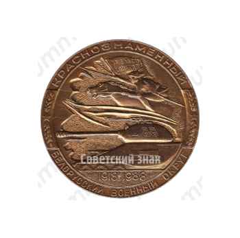 Настольная медаль «70 лет Краснознаменному Белорусскому военному округу (1918-1988)»