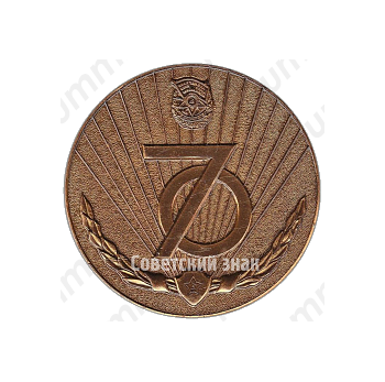 Настольная медаль «70 лет Краснознаменному Белорусскому военному округу (1918-1988)»