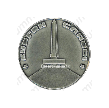 Настольная медаль «Курган Славы. 1944»