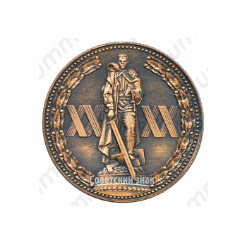 Настольная медаль «XX лет победы в Великой Отечественной войне (1945-1965)»