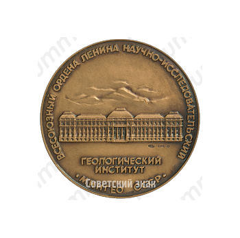 Настольная медаль «100 лет Всесоюзный ордена Ленина научно-исследовательский геологический институт (ВСЕГЕИ). Мингеологии СССР»