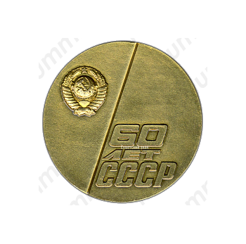 Настольная медаль «60 лет СССР (Союз Советских Социалистических Республик) (1922-1982)»
