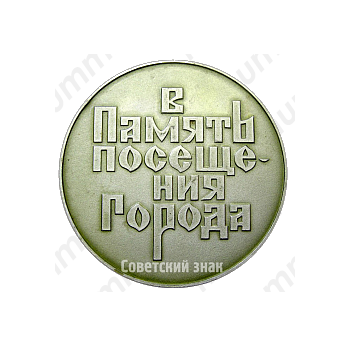 Настольная медаль «Архангельск. В память посещения города. Памятник Петру I»