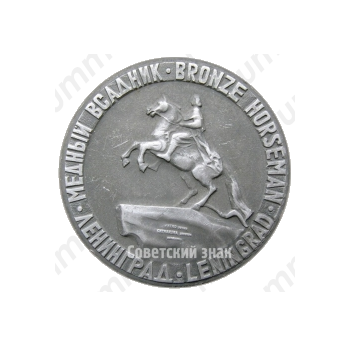 Настольная медаль «Ленинград. Медный всадник. Скульптор Э.Фальконе»