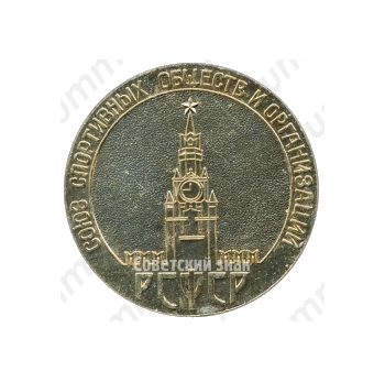 Настольная медаль «Союз спортивных обществ и организаций РСФСР»