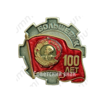 Знак «100 лет заводу «Большевик»»