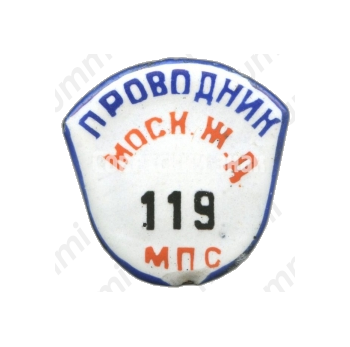 Знак «Проводник. Министерство путей сообщения (МПС). Московская железная дорога (ЖД). Тип 3»