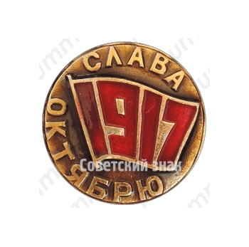 Знак «1917. Слава Октябрю. Тип 2»