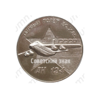 Настольная медаль «Первый полет АН-124. Завершение строительства первой очереди. УАПК. декабрь 1985»