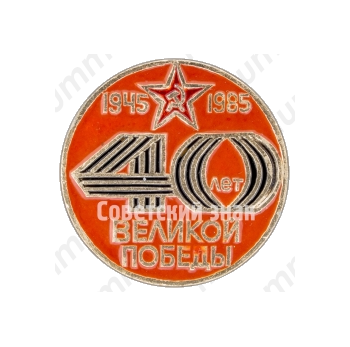 Знак «40 лет Великой Победы. 1945-1985»