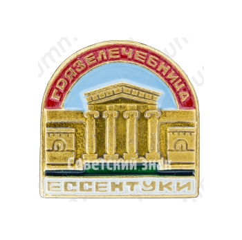 Знак «Грязелечебница. Ессентуки»