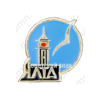 Знак «Ялта. Город. Ласточка»