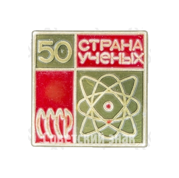 Знак «50 лет СССР. Страна ученых»