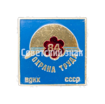 Знак «Выставка «Охрана труда». 1984. ВДНХ СССР»