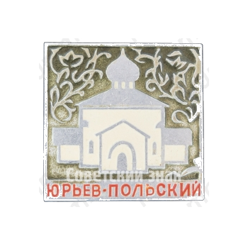 Знак «Город Юрьев-Польский. Тип 2»