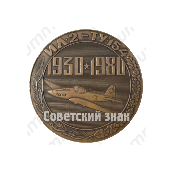 Настольная медаль «50 лет Куйбышевскому авиазаводу (1930-1980). Ил-2 - Ту-154»