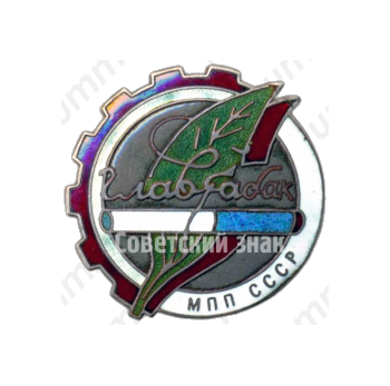 Знак «Главтабак. МПП (Министерство пищевой промышленности) СССР»