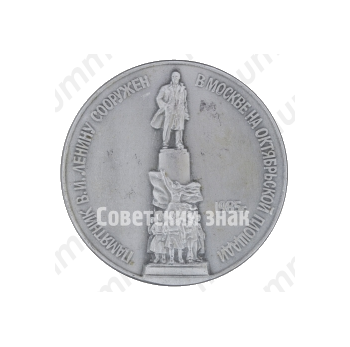 Знак «Памятник В.И.Ленину сооружен в Москве на Октябрьской площади. 1985 г.»