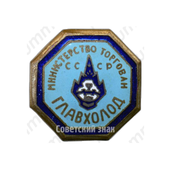 Знак «Главхолод. Министерство торговли СССР»