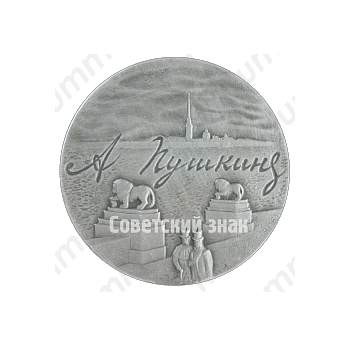 Настольная медаль «А.С. Пушкин. Ленинград»