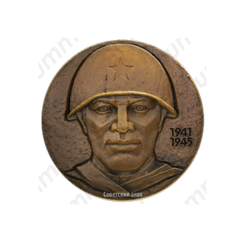 Настольная медаль «35 лет Победе советского народа в Великой Отечественной войне»