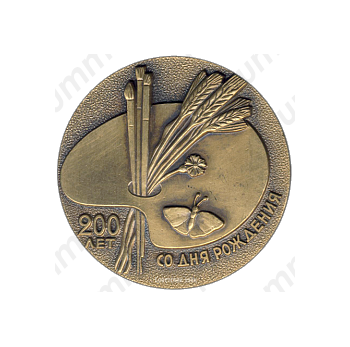 Настольная медаль «200 лет со дня рождения А.Г.Венецианова (1780-1847)»