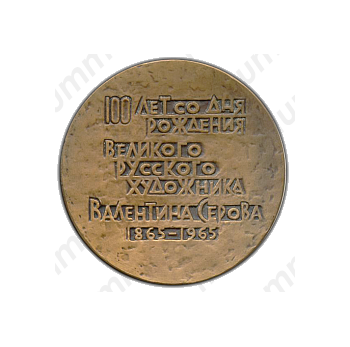 Настольная медаль «100 лет со дня рождения Валентина Серова»