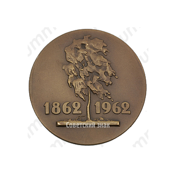 Настольная медаль «100 лет со дня рождения В.Н. Бакшеева»