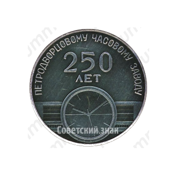 Настольная медаль «250 лет Петродворцовому часовому заводу. Гранильная фабрика»