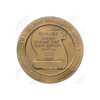 Настольная медаль «375-летие добровольного вхождения калмыцкого народа в состав России»