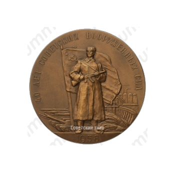 Настольная медаль «40 лет Советским Вооруженным Силам»