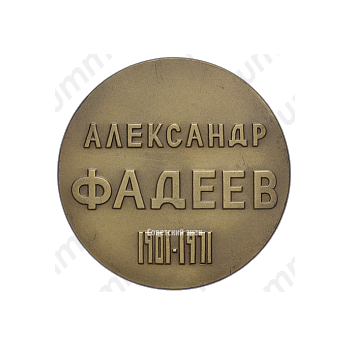 Настольная медаль «70 лет со дня рождения А.А.Фадеева»