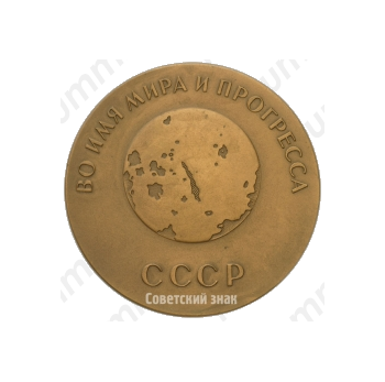 Настольная медаль «Во имя мира и прогресса СССР»