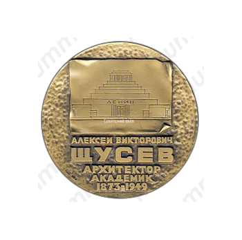 Настольная медаль «100 лет со дня рождения А.В.Щусева»