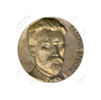 Настольная медаль «100 лет со дня рождения В.Я.Брюсова»