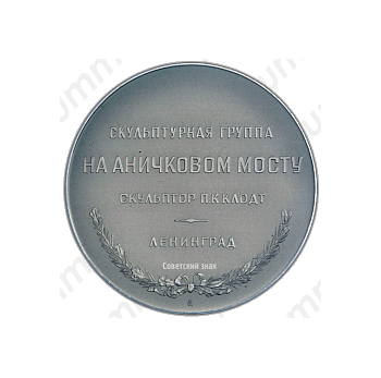 Настольная медаль «Скульптурная группа на Аничковом мосту. Укротители коней. Ленинград»