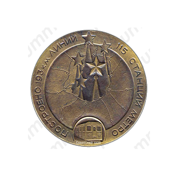 Настольная медаль «50 лет Московскому метрополитену (1931-1981). Построено 193км линий, 115 станций метро»