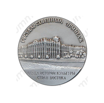 Настольная медаль «Государственный Эрмитаж. Отдел истории культуры стран востока»