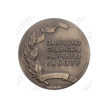 Настольная медаль «За лучшую студенческую научную работу. Московский текстильный институт»