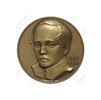 Настольная медаль «150 лет со дня рождения М.Ю. Лермонтова»